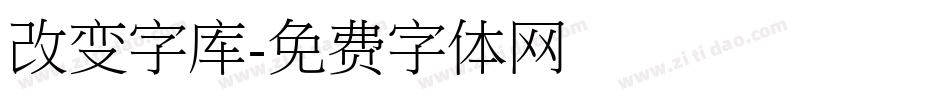 改变字库字体转换