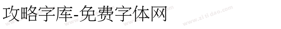 攻略字库字体转换