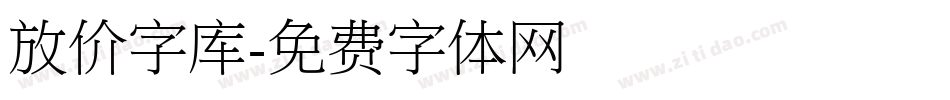 放价字库字体转换