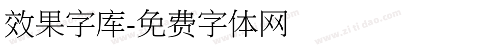 效果字库字体转换