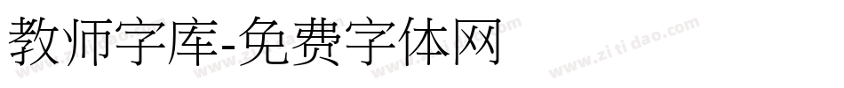 教师字库字体转换