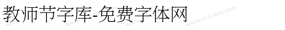 教师节字库字体转换