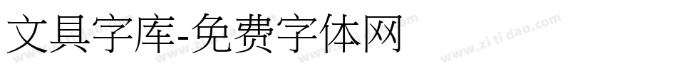 文具字库字体转换