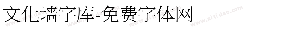 文化墙字库字体转换