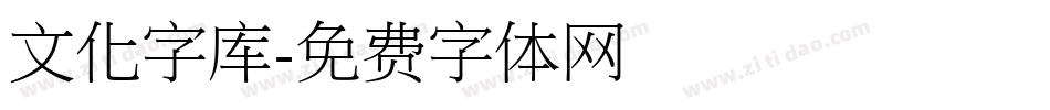 文化字库字体转换