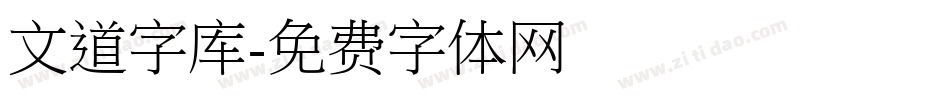 文道字库字体转换