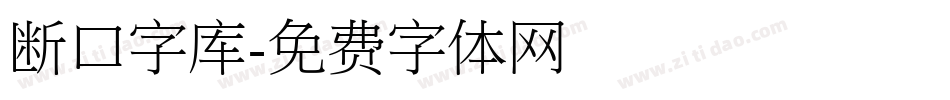 断口字库字体转换