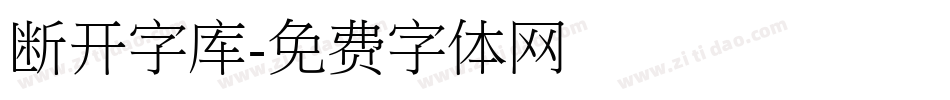 断开字库字体转换