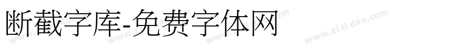 断截字库字体转换