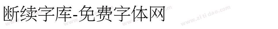 断续字库字体转换