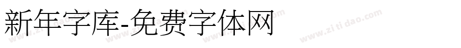 新年字库字体转换