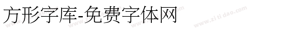 方形字库字体转换