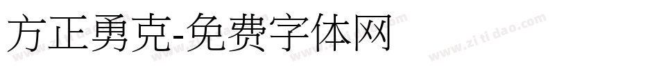 方正勇克字体转换