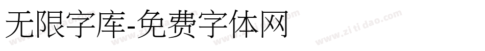 无限字库字体转换