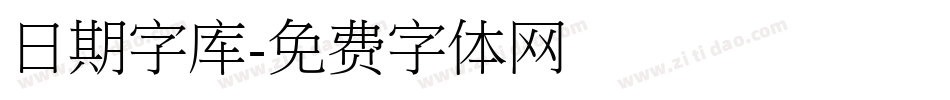 日期字库字体转换