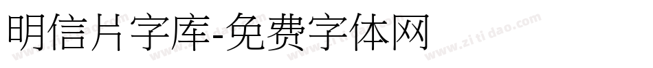 明信片字库字体转换