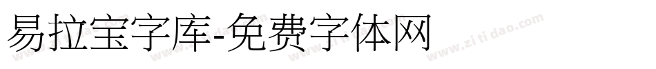 易拉宝字库字体转换