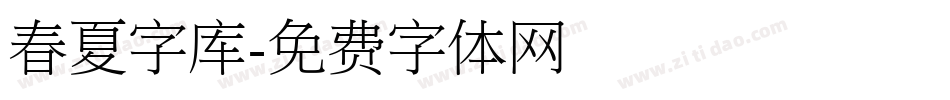 春夏字库字体转换