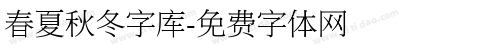 春夏秋冬字库字体转换