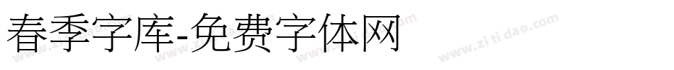 春季字库字体转换