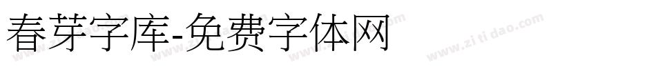 春芽字库字体转换