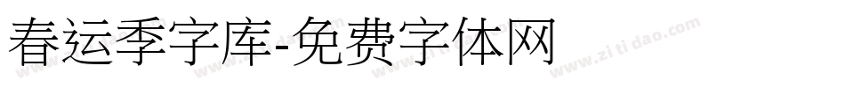 春运季字库字体转换