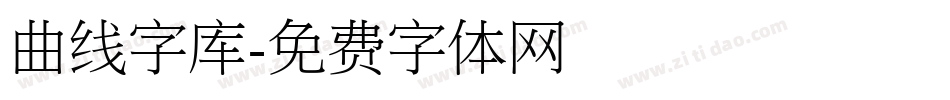 曲线字库字体转换