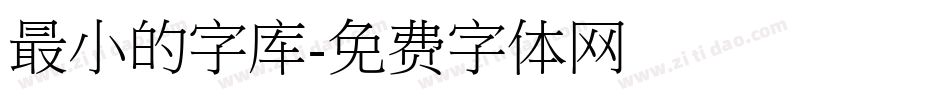 最小的字库字体转换