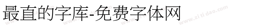 最直的字库字体转换