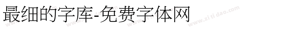 最细的字库字体转换