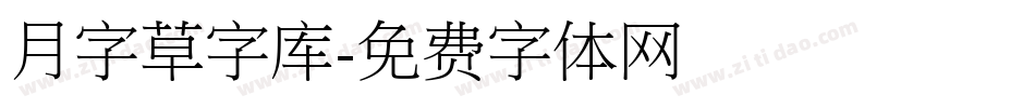 月字草字库字体转换