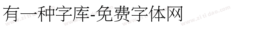 有一种字库字体转换