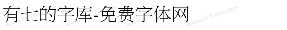 有七的字库字体转换