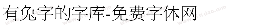 有兔字的字库字体转换