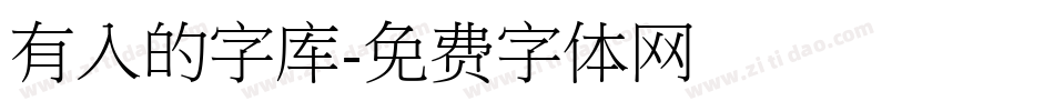 有入的字库字体转换