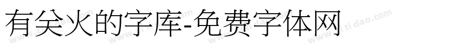 有关火的字库字体转换