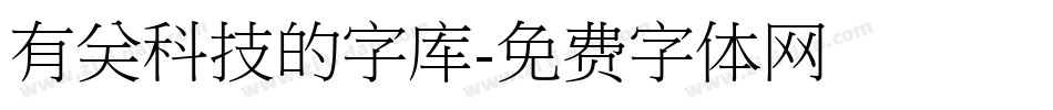 有关科技的字库字体转换