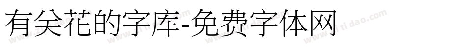 有关花的字库字体转换