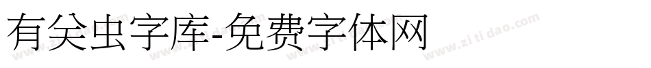 有关虫字库字体转换