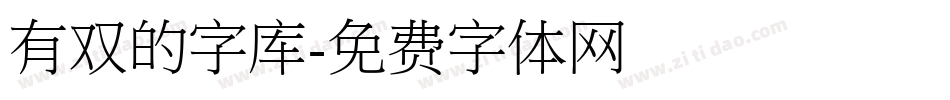 有双的字库字体转换