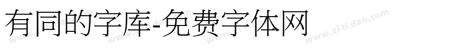 有同的字库字体转换