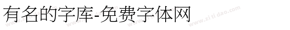 有名的字库字体转换