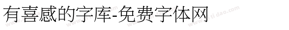 有喜感的字库字体转换