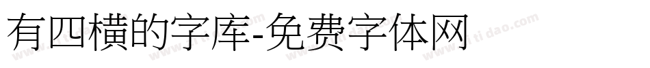 有四横的字库字体转换