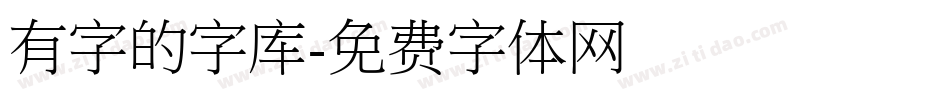 有字的字库字体转换