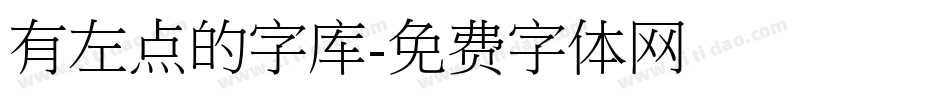 有左点的字库字体转换