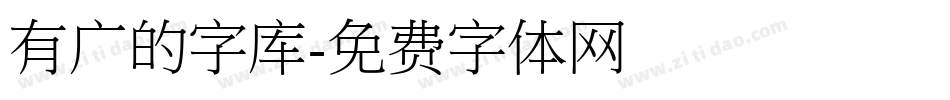 有广的字库字体转换