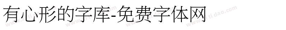 有心形的字库字体转换