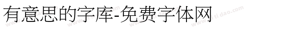 有意思的字库字体转换