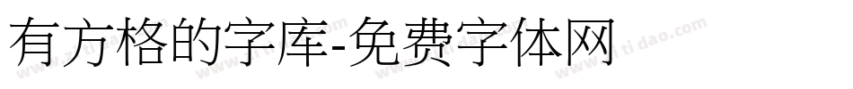 有方格的字库字体转换